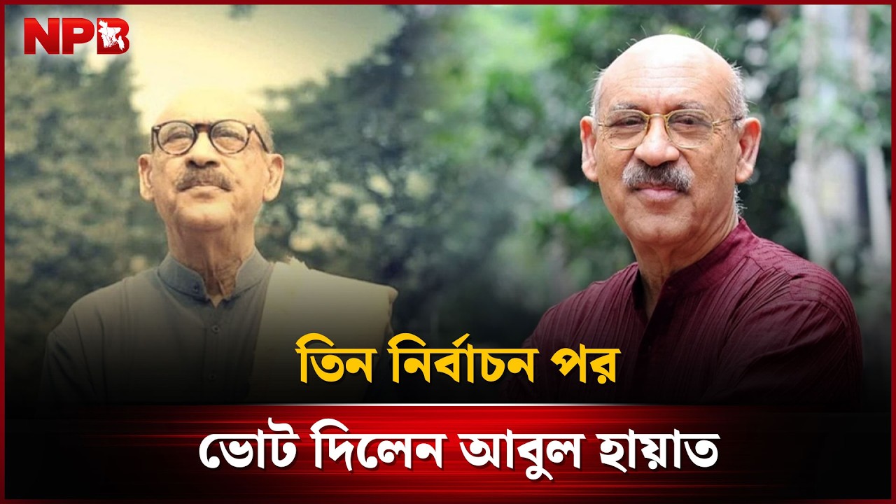 তিন নির্বাচন পর ভোট দিলেন আবুল হায়াত | Abul Hayat | NPB Entertainment