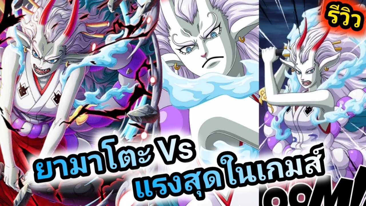 One Piece Treasure Cruise รีวิว ยามาโตะ Vs 6ดาวลิมิเต็ด แรงสุดในเกมส์ บัฟโคตรดี!!!