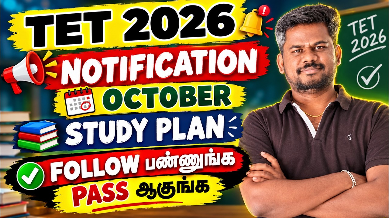இனி TET இப்படி படிங்க - TET 2026 - STUDY PLAN