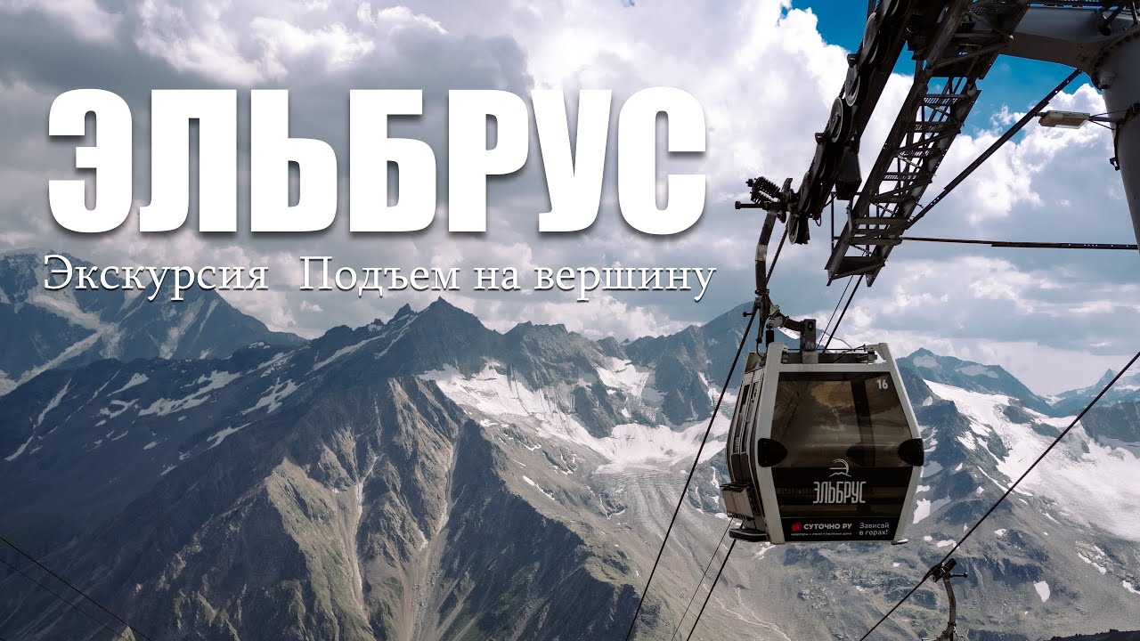 Эльбрус. Подъем на вершину во время экскурсии (21.08.24)