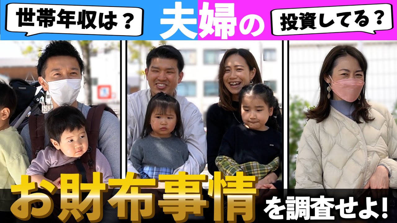 【✉️🔍#41】20代～40代のご夫婦に世帯年収・貯金額や投資してるかなど調査してみた…【東京都】