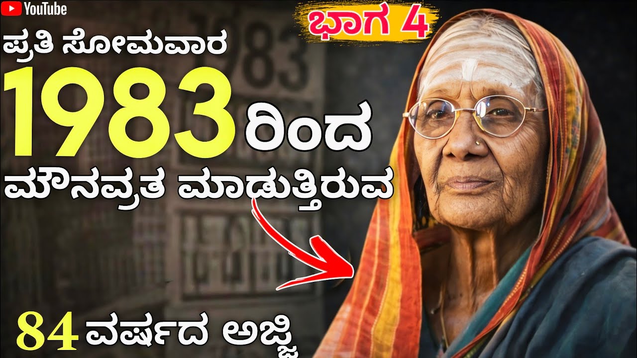 41 ವರ್ಷ ಮೌನ ಜೀವನ 😶‍🌫️ | 1983ರಲ್ಲಿ ಏನಾಯ್ತು? | 84 ವರ್ಷದ ಅಜ್ಜಿ | ಭಾಗ 4 | #mitraloka #ajji #silence 