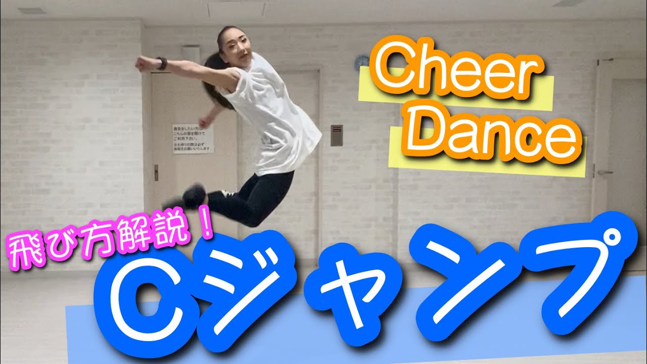 【Cジャンプ】の飛び方！【チア】【チアダンス】