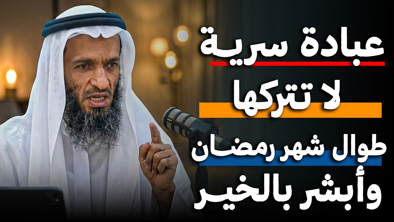 عبادة سرية لاتتركها طوال شهر رمضان , هنيئاً لمن حافظ عليها .. الشيخ خالد اسماعيل