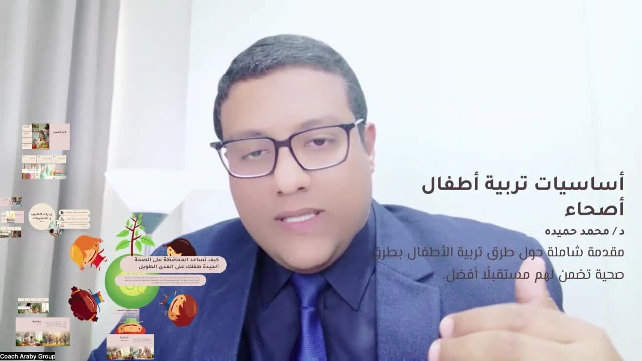 دورة أساسيات تربية أطفال أصحاء - المحاضرة الأولى  - د / محمد حميده