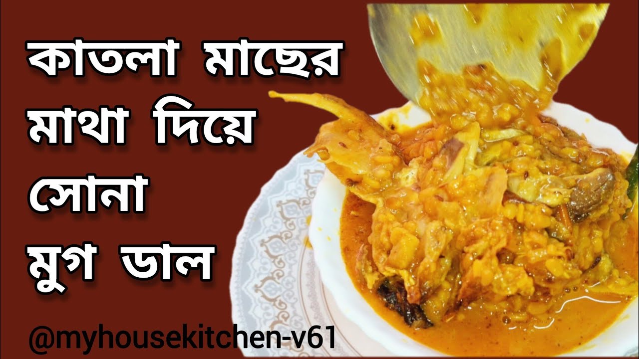 কাতলা FISH HEAD with MOONG Dal | Bangali फेमस মাছের মাথা দিয়ে সোনা মুগ ডাল  #cooking #macherjhol
