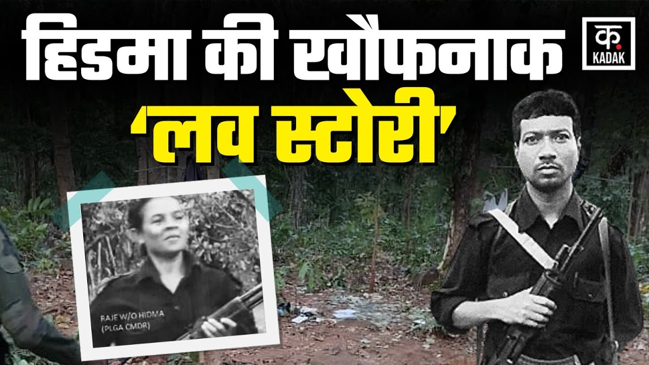 Hidma Encounter: नक्सली Hidma और Raje की Love Story! हथियार,आतंक खत्म पर प्यार ?| #hidmanews | KADAK