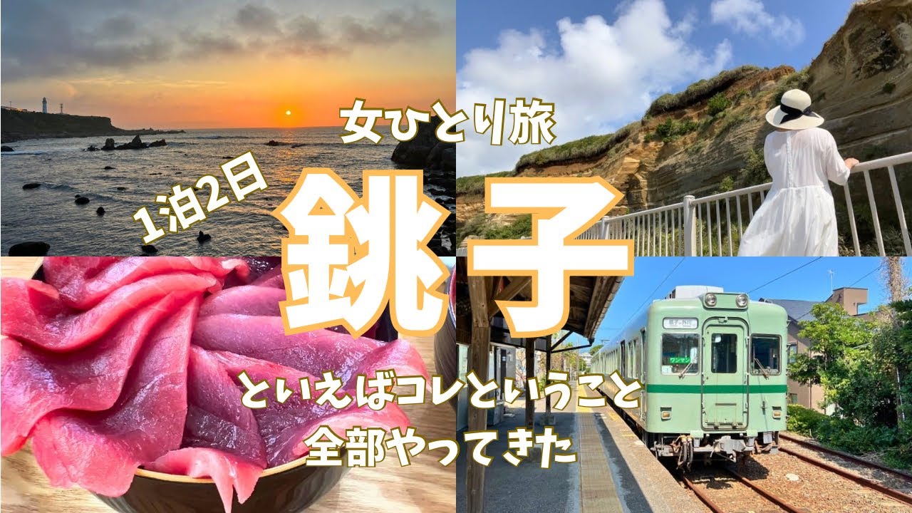 【千葉 銚子】銚子電鉄 / 屏風ケ浦 / 犬吠埼/絶景をのんびり散歩