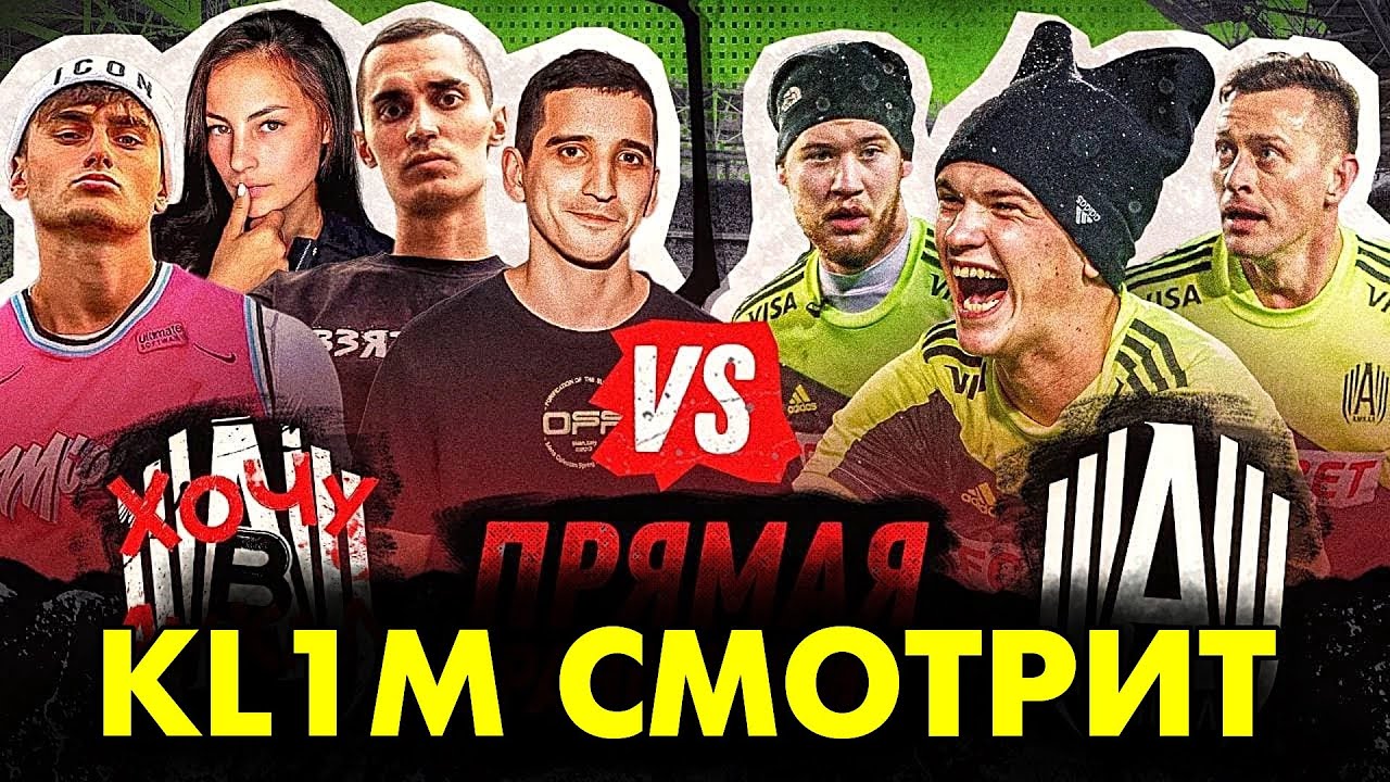 KL1M СМОТРИТ: АМКАЛ против ХОЧУ В АМКАЛ