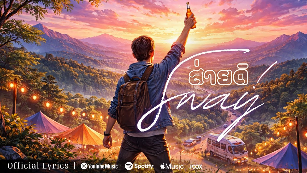 ส่ายดิ! (Sway) - AWAT 16 [Official Lyrics]