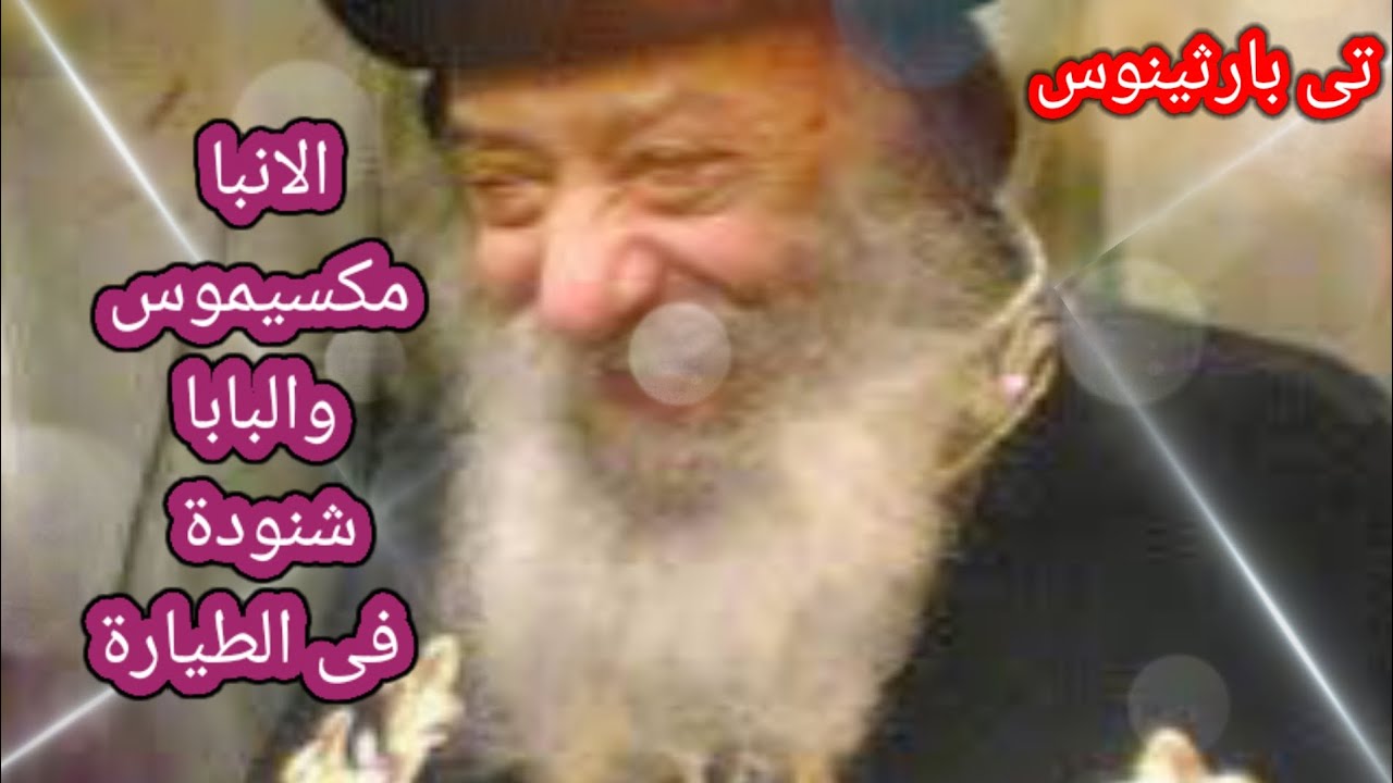 اضحك مع الانبا مكسيموس وحكايتة مع مضيفة الطيارة