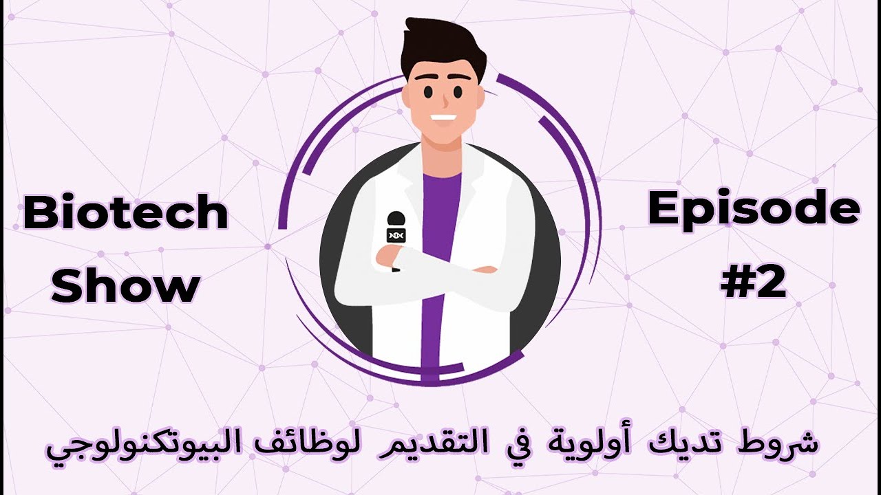 Biotech Show - خمس شروط تديك أولوية في التقديم لوظائف البيوتكنولوجي داخل مصر