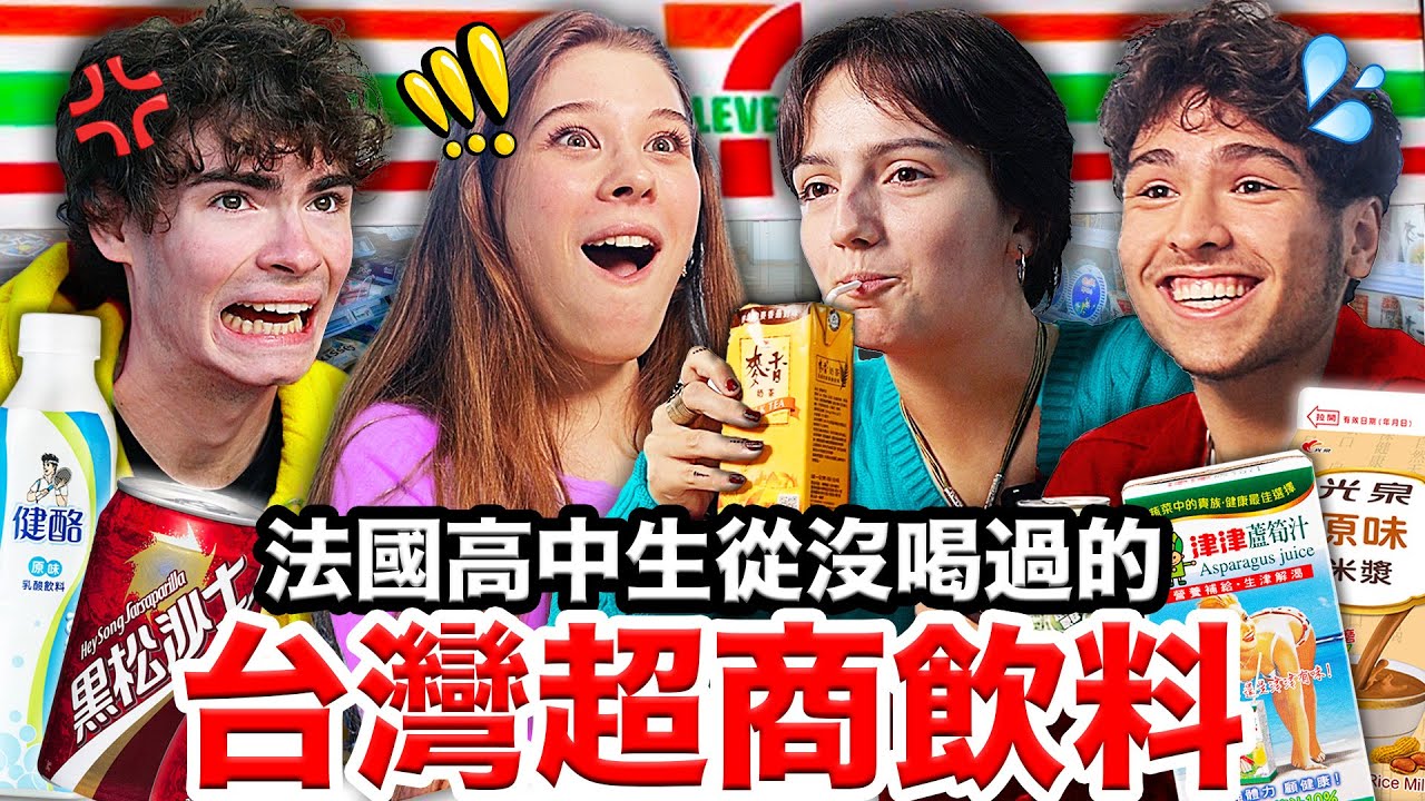 🧃蘆筍汁、黑松沙士？！🇫🇷法國高中生喝爆的台灣超商飲料🏪！