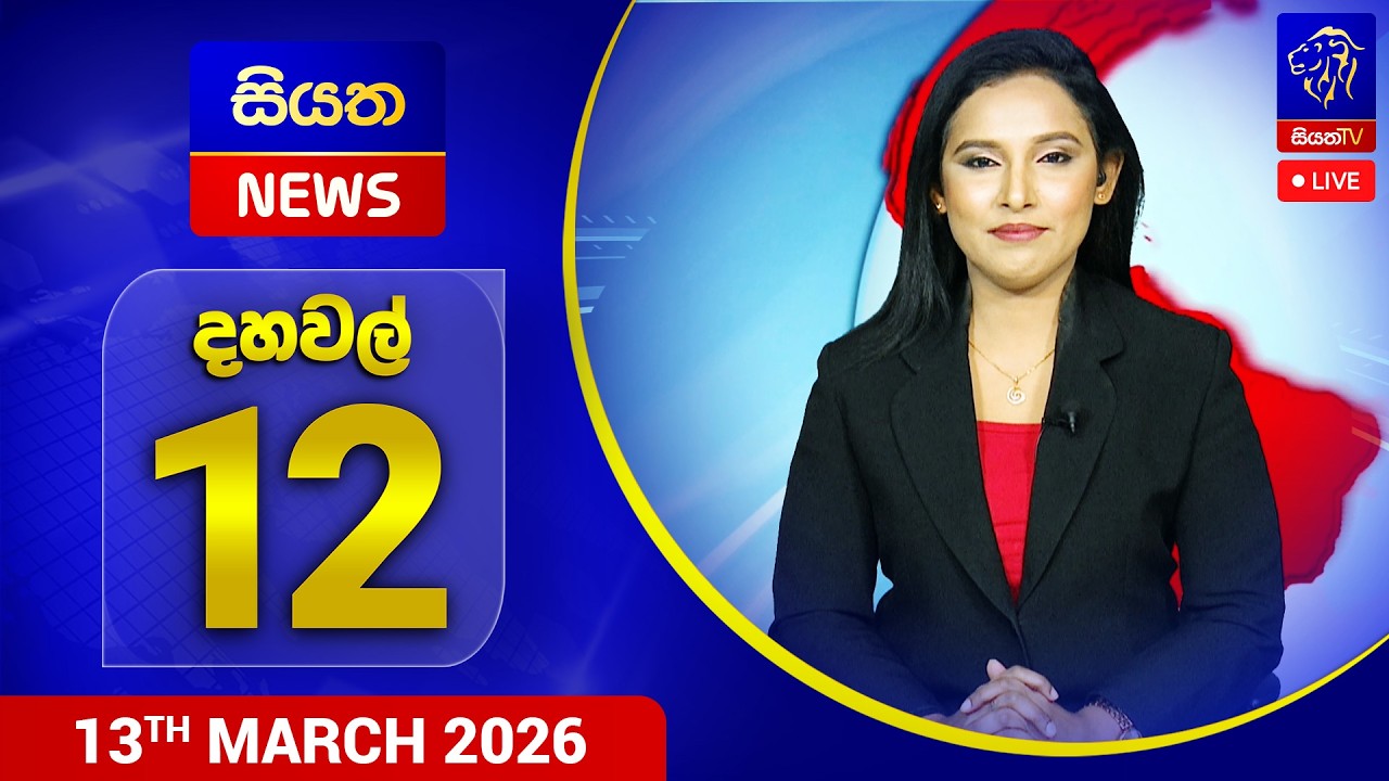 🔴 LIVE | Siyatha News | 12.00 PM | 13 - 03 - 2026