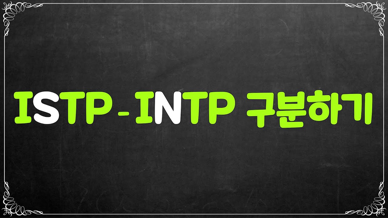 ISTP-INTP 구분하기 