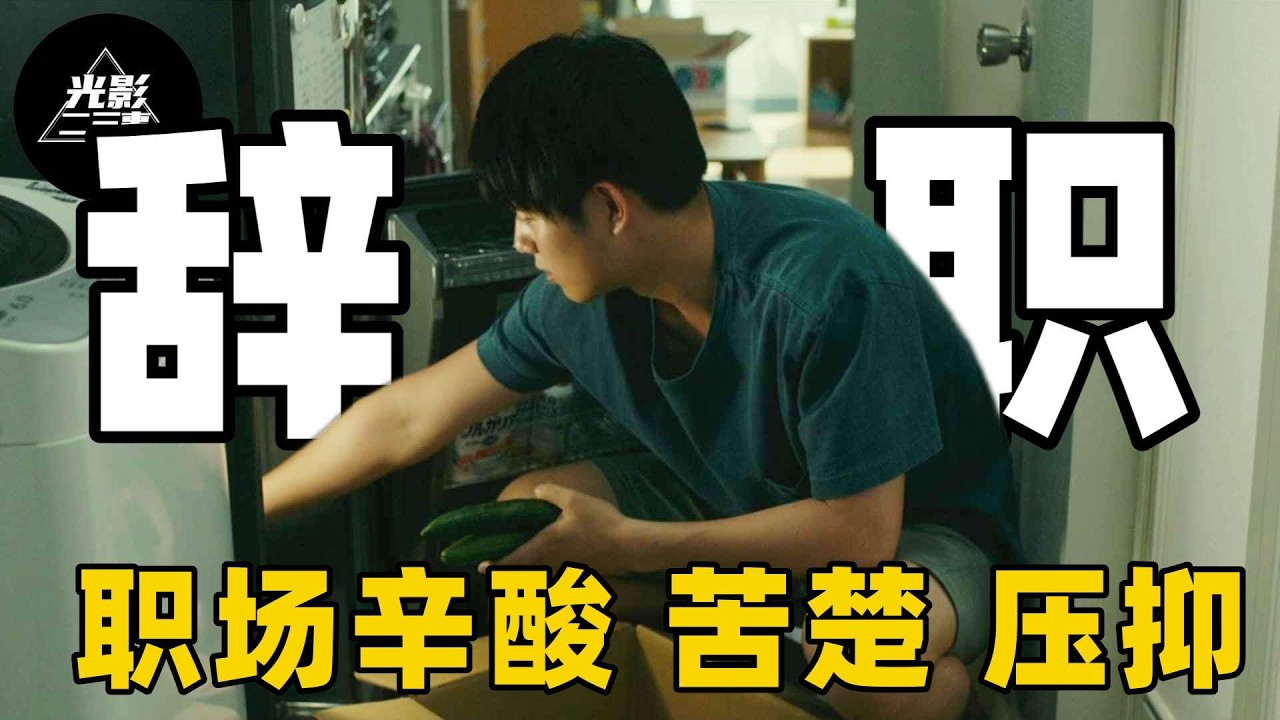职场内耗，男子每月加班150小时还被当众羞辱，车站崩溃那一刻，他才读懂活着的意义！【光影】