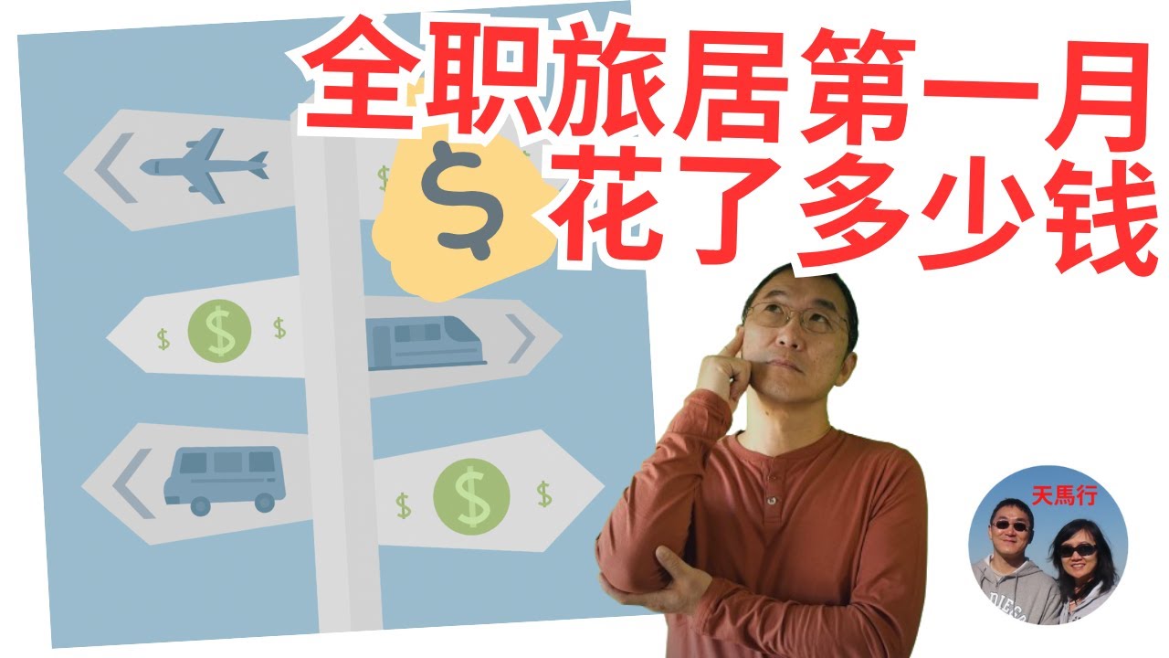 钱包很痛？全职旅居第一月，钱花到哪儿去了？How Much Did We Spend First Month of Full-time Travel and Where?