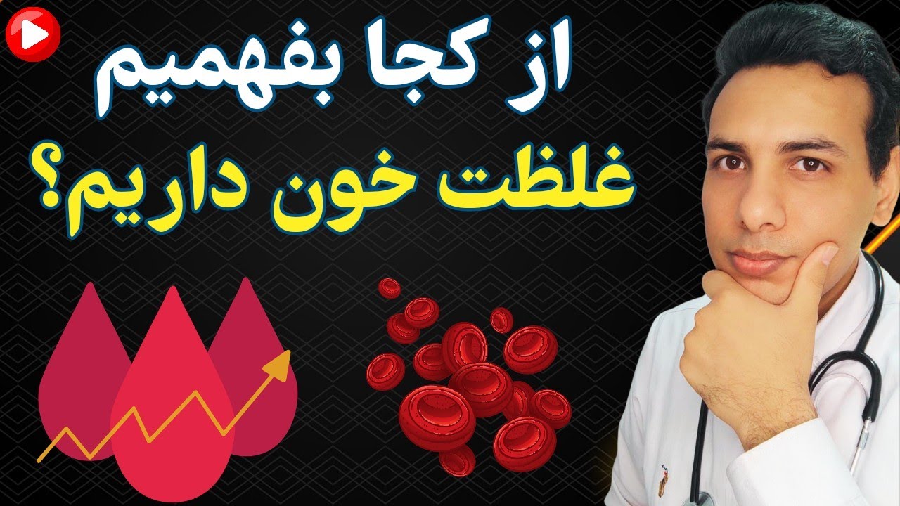 10 علامت شایع غلظت خون و خطر آن| 10 common symptoms of blood concentration and its danger