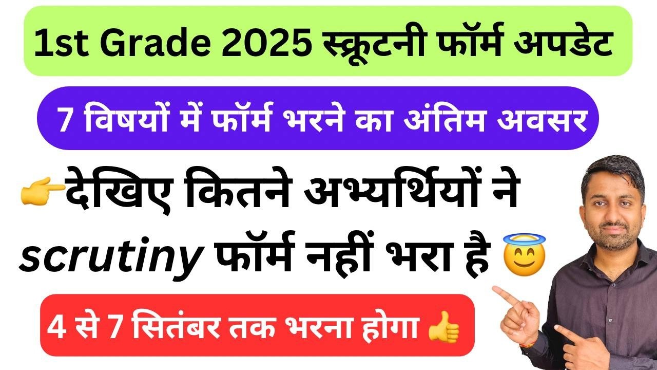 1st Grade Scrutiny form bharne ka antim avsar | First grade 2025 scrutiny form kaise bhare #rpsc