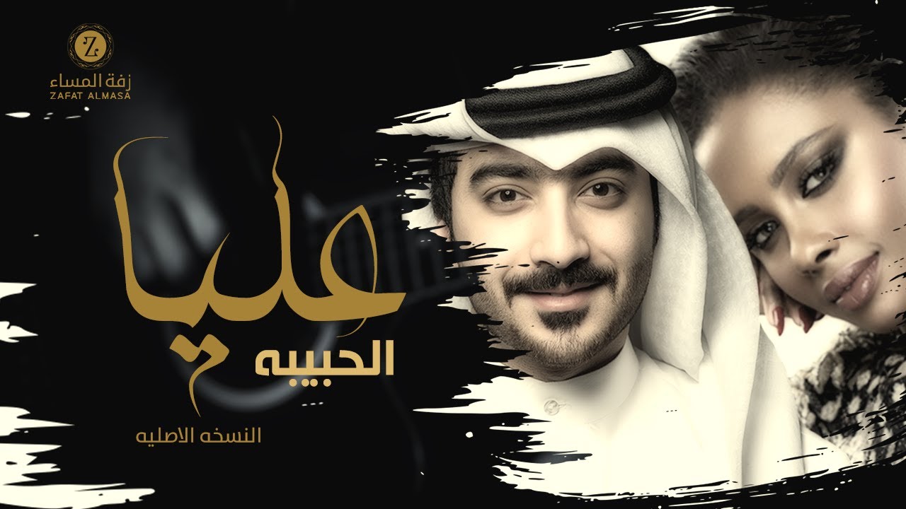 زفة عليا الحبيبة | محمد التميمي وداليا مبارك |  عليا الشثري اهداء من الام | النسخة الأصلية