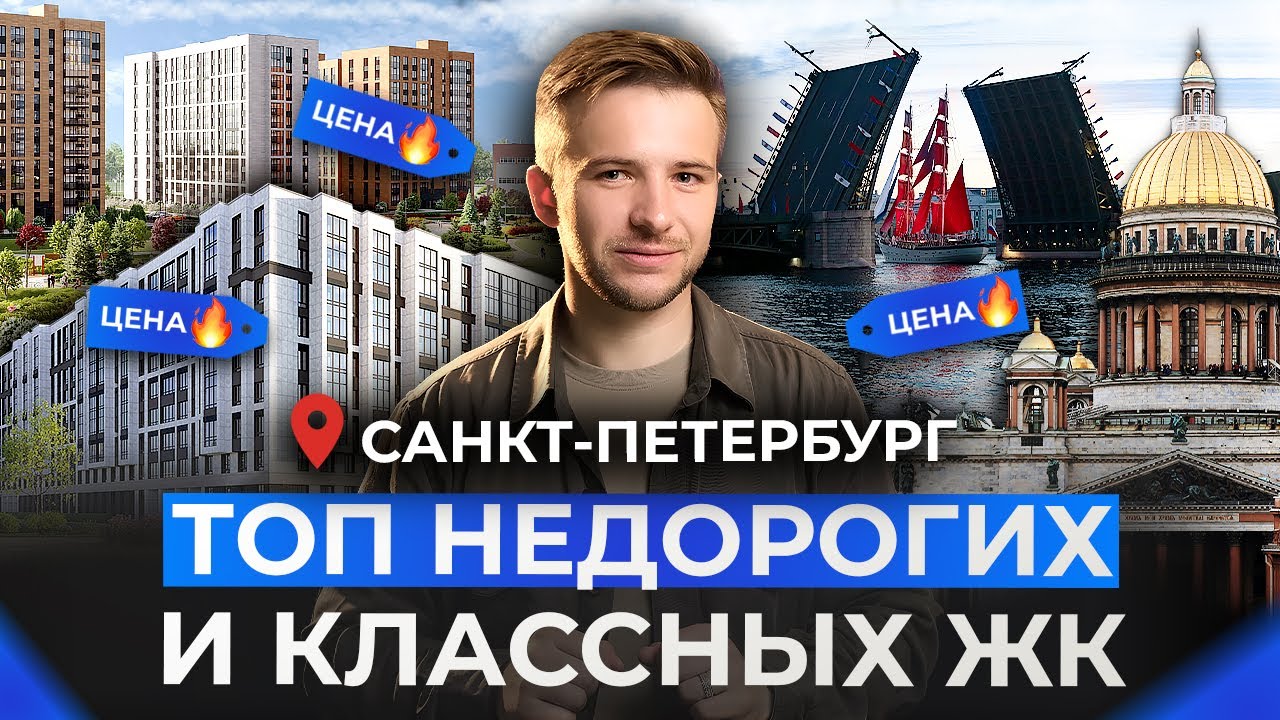 ТОП-5 недорогих ЖК Санкт-Петербурга! Где купить квартиру в новостройке 2025