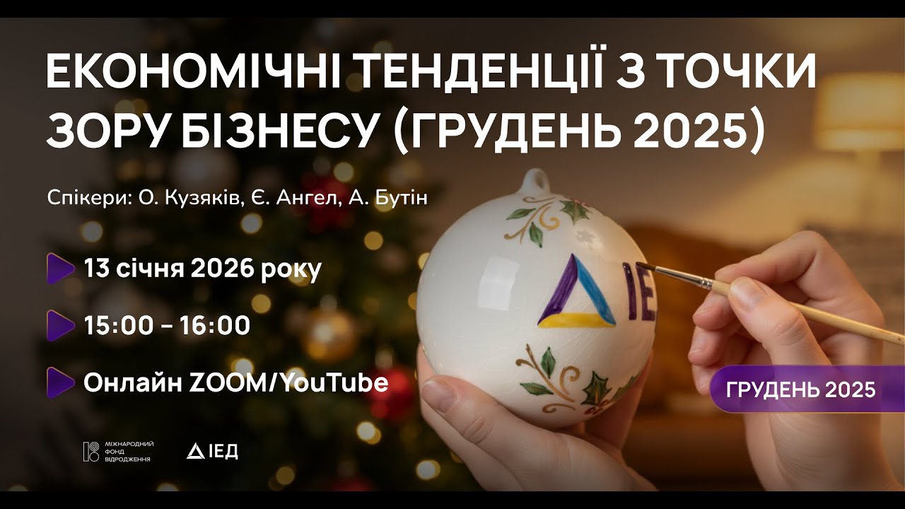 Економічні тенденції з точки зору бізнесу (грудень 2025)