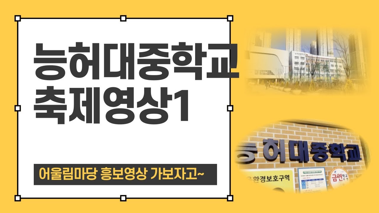능허대중학교 어울림마당 축제영상🥳