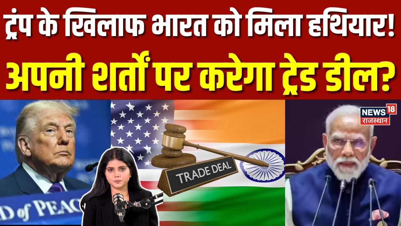 India US Trade Deal : ट्रंप के खिलाफ भारत को मिला हथियार, अपनी शर्तों पर करेगा ट्रेड डील? | N18G