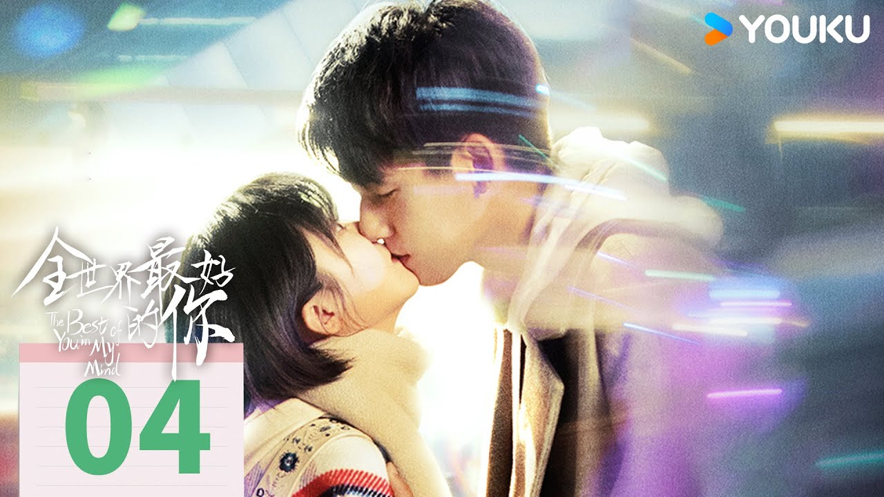 MULTISUB【全世界最好的你 The Best of You in My Mind】EP04 | 敏感少女遇上真命天子 | 宋伊人/张耀/屈菁菁 | 青春爱情片 | 优酷 YOUKU