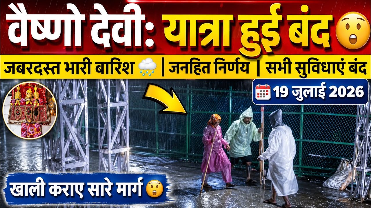 वैष्णो देवी: यात्रा हुई बंद | भारी बारिश🌧️| कब खुलेगी यात्रा #vaishnodeviyatra #yakshom #vaishnodevi
