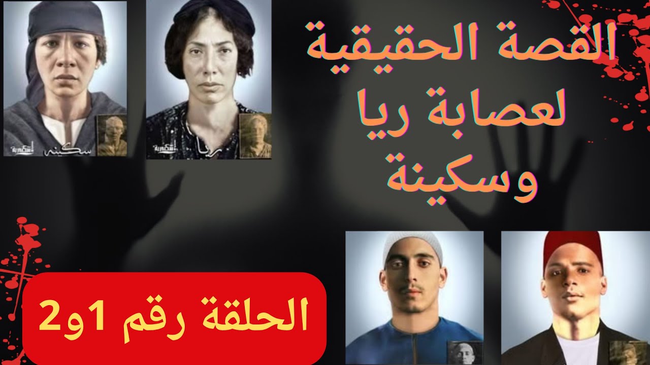 الحياة السرية لريا وسكينة | ما قبل الجرائم! #الدنيا_حدوتة (1)