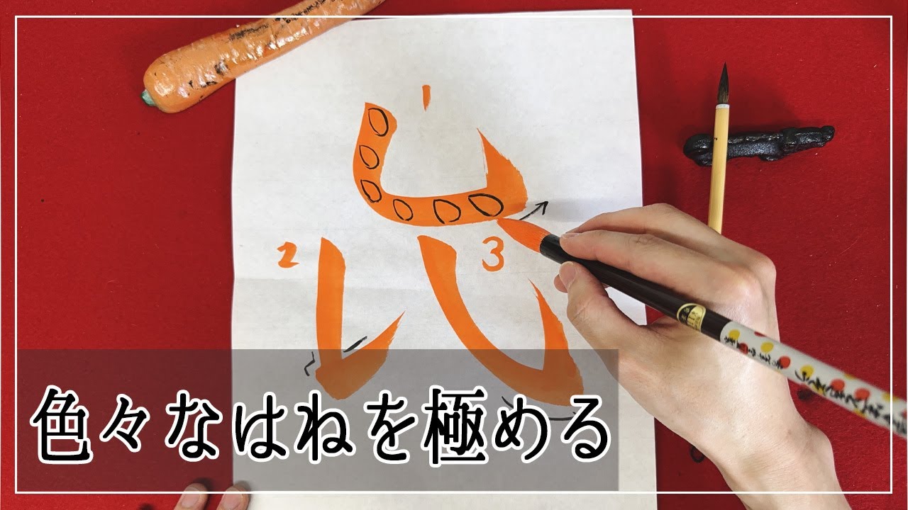 ハネを極める！part2　！書道習字の【基本点画】を解説。色々なハネを極めて表現力アップ！！