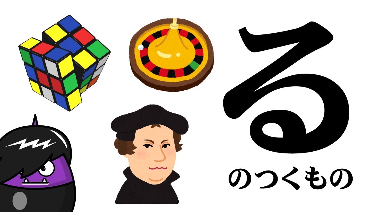 【る】のつくものを探してみよう！ひらがなのお勉強シリーズ　Hiragana of your study／さっちゃんねる 教育テレビ