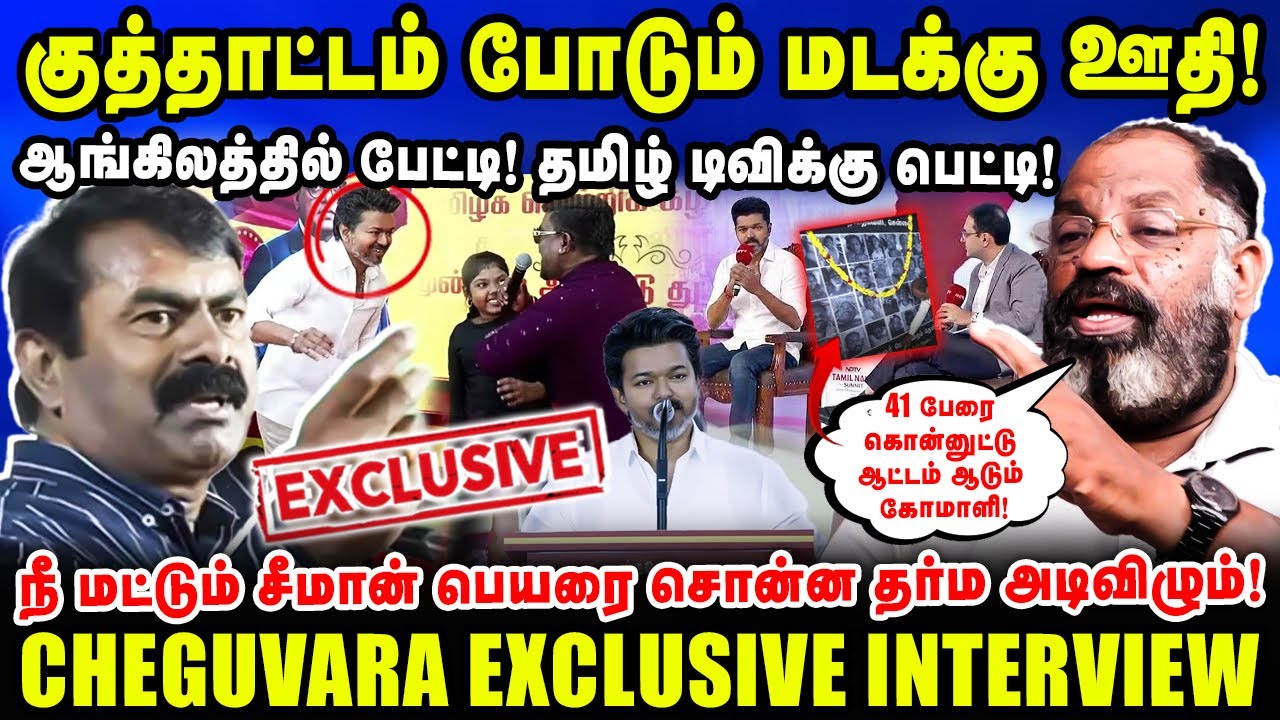 குத்தாட்டம் போடும் மடக்கு ஊதி! | ஆங்கிலத்தில் பேட்டி! தமிழ் டிவிக்கு பெட்டி! | Cheguvara Interview