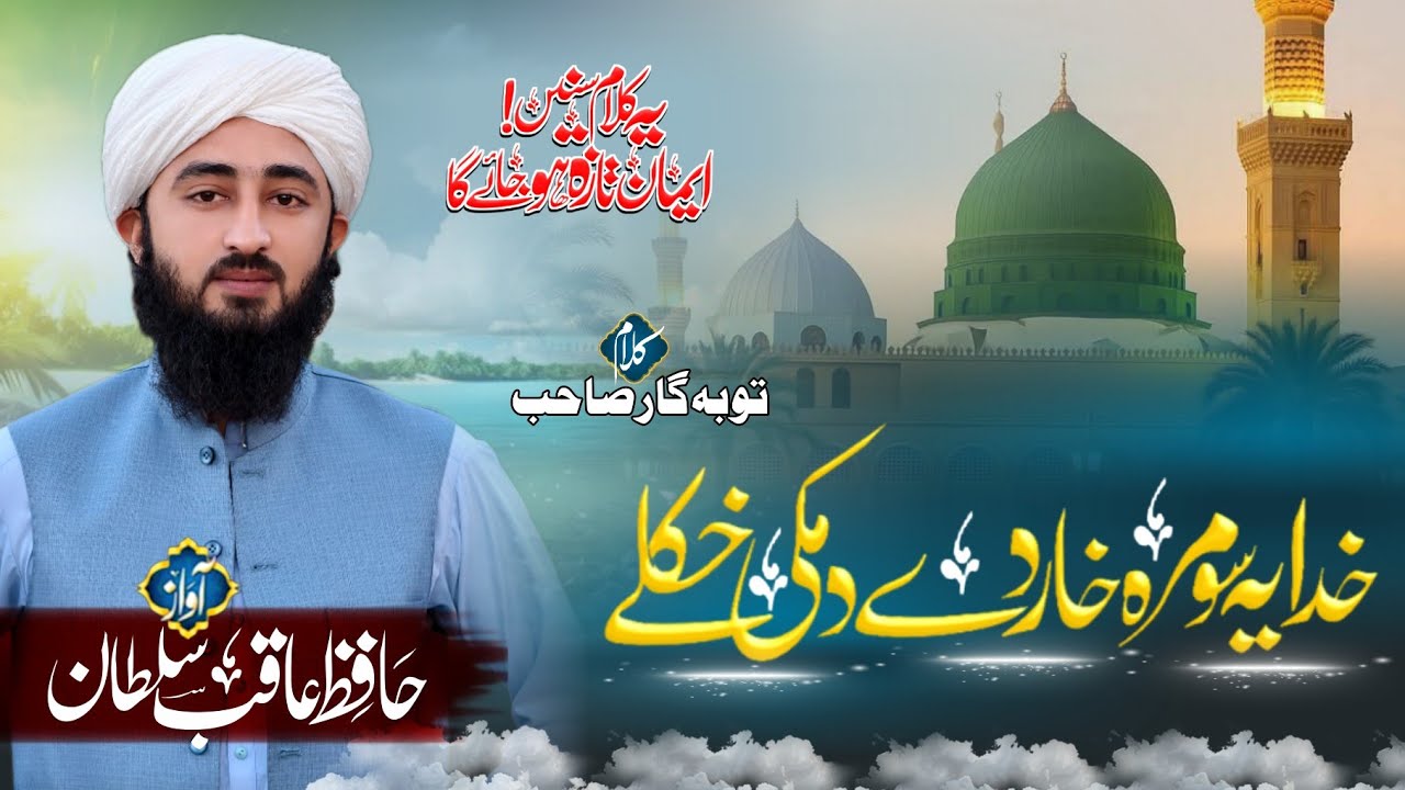 خدایہ سومرہ خار دے د مکی خکلے|khudaya sumra khaar dy da makki khkuly|Hafiz Aqib Sultan |عاقب سلطان 