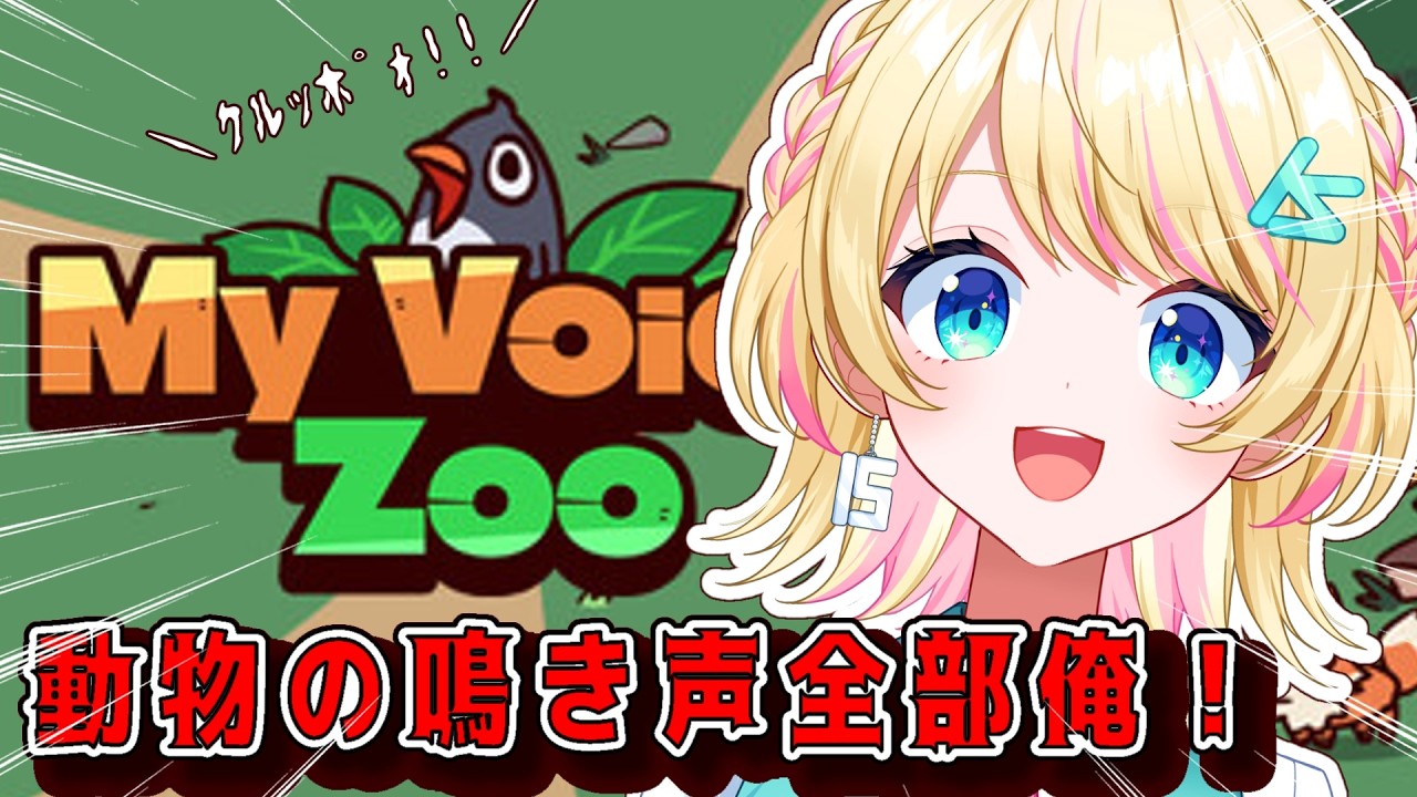 【MyVoiceZoo】動物の鳴き声全部俺！変幻自在ボイスの見せどころだあああああ！【一色イズ】