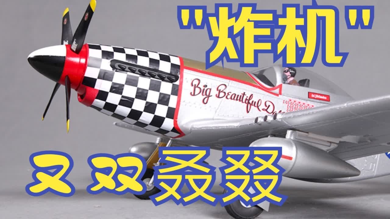 【航模体验】小飞机不好飞？FMS 800mm P51开箱体验
