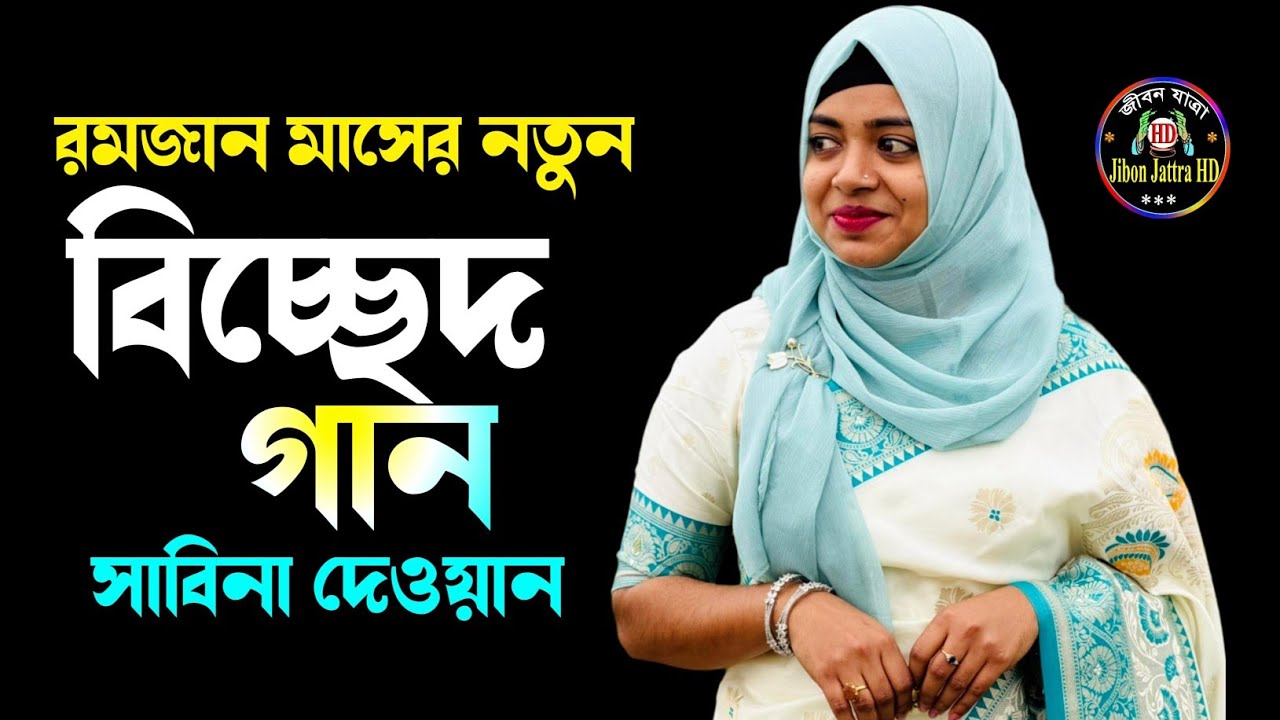 Kon Din Jani Ghor Vangia আমি ঘর বেঁধেছি ভাঙ্গন নদীর পাড়ে Sabina Dewan l Bangla Bicched Gaan 2026