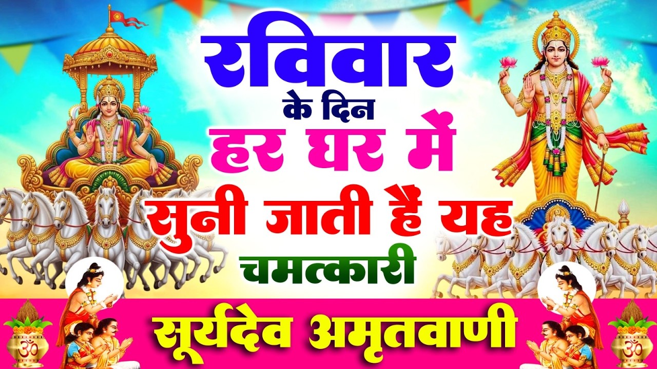 रविवार के दिन हर घर में सुनी जाती हैं यह चमत्कारी सूर्यदेव अमृतवाणी | Surya Amritwani #surya_bhajan