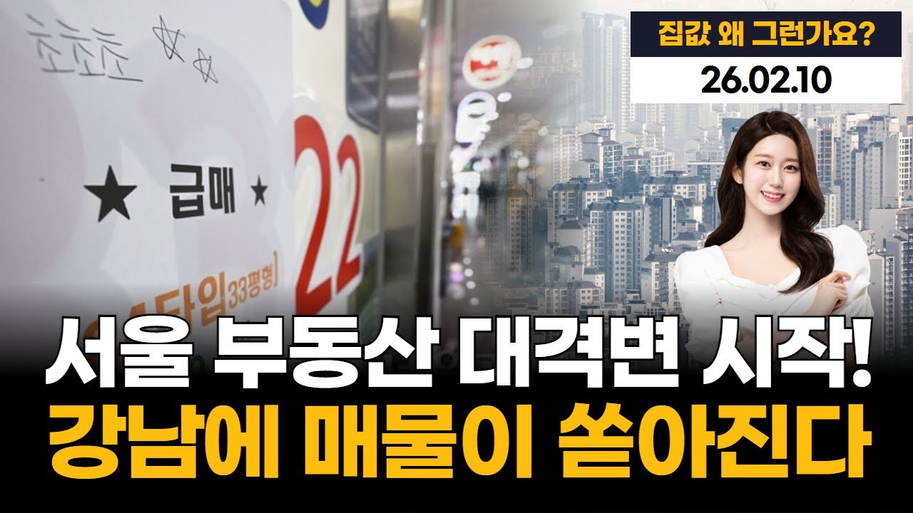 서울 부동산 대격변! 5월 9일 양도세 중과 종료…강남 매물 쏟아진다!