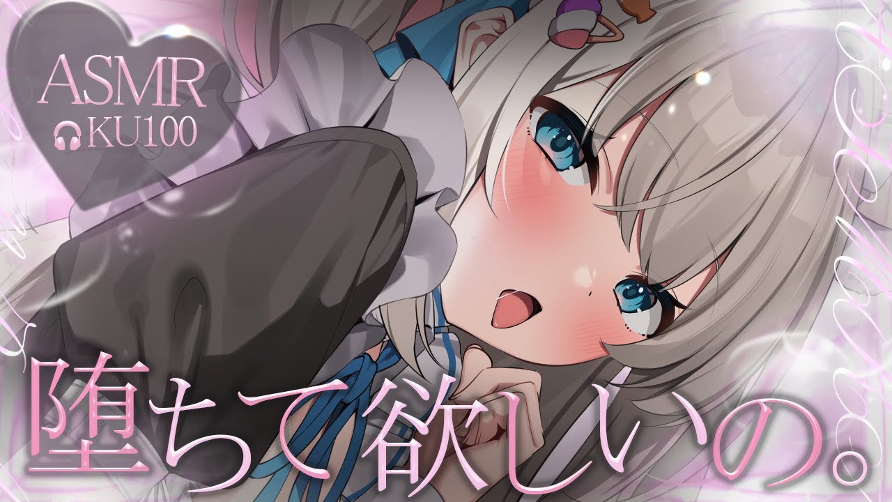🔴【ASMR♡KU100】んぅ～♡耳奥ゾリゾリされて堕ちちゃう♡ビクビク昇天♡極上耳かき♡囁き♡吐息【Triggers for Sleep/ear cleaning/whispering】