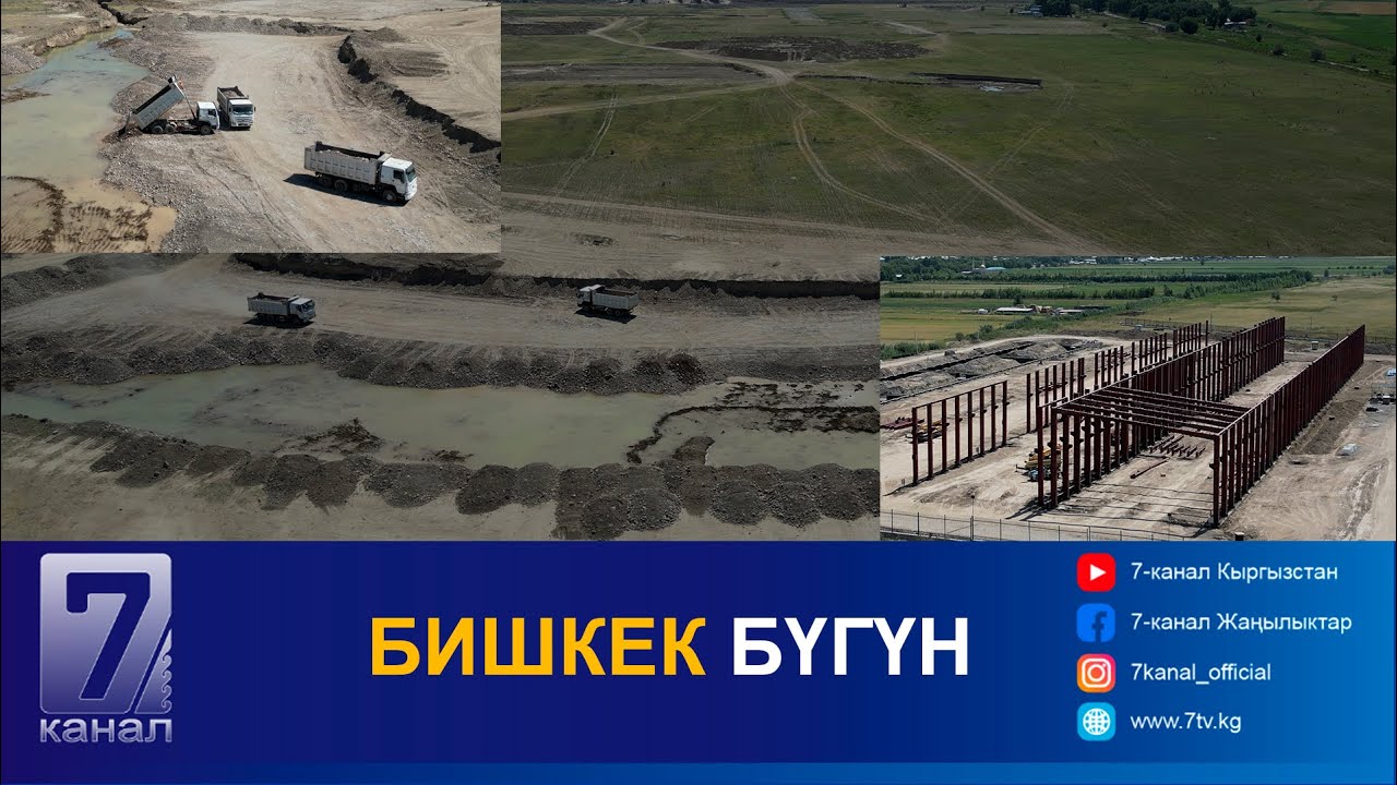 БИШКЕК БҮГҮН