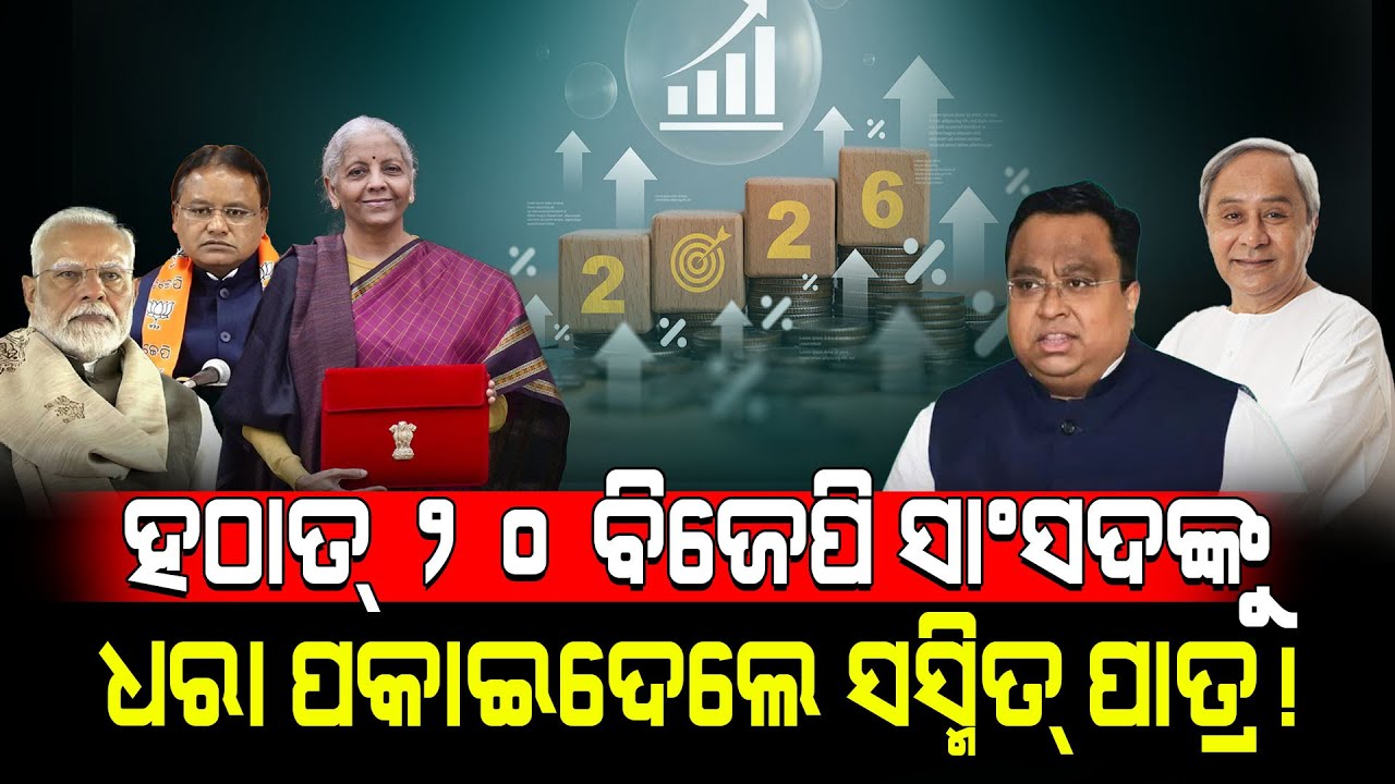 ହଠାତ୍ ୨୦ ବିଜେପି ସାଂସଦଙ୍କୁ ଧରା ପକାଇଦେଲେ ସସ୍ମିତ୍ ପାତ୍ର! / Sasmit Patra Exposed BJP MP! / Kartavya News