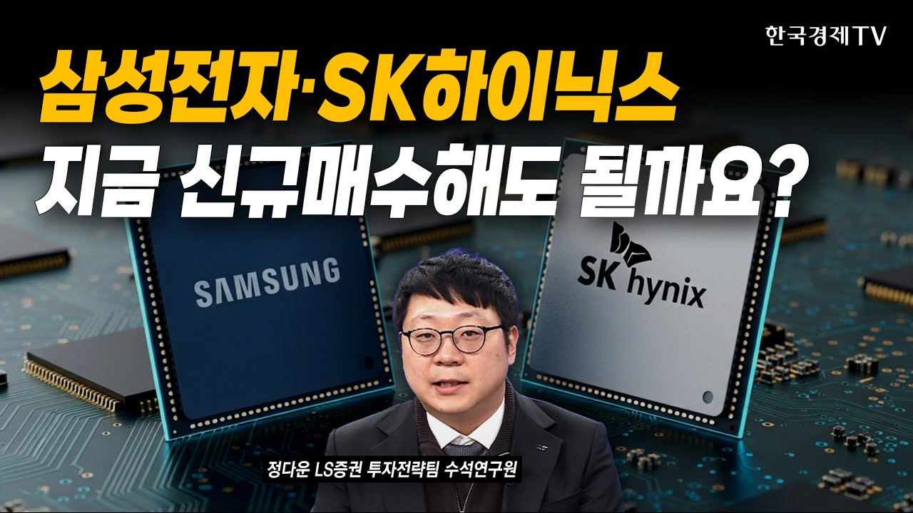 삼성전자·SK하이닉스…지금 신규매수해도 될까요?｜정다운 LS증권 투자전략팀 수석연구원｜#코스피5000 #코스피전망