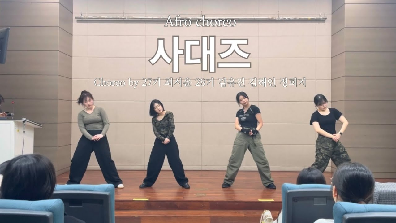 [AFRO CHOREO] Blessed + Vroom | 사대즈 | 2026 이화여대 사범대 새터공연 | 이화여대 중앙스트릿 댄스 동아리 ACTION