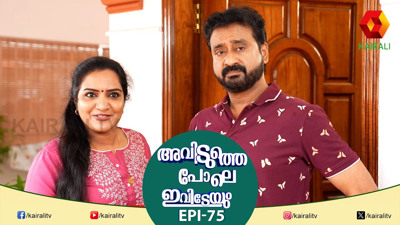 സത്യത്തിൽ ഉണ്ണിയാർച്ച എനിക്കാശ്വാസം ആയിരുന്നു | EPI 75 | AVIDUTHEPOLEIVIDEYUM | comedy serial
