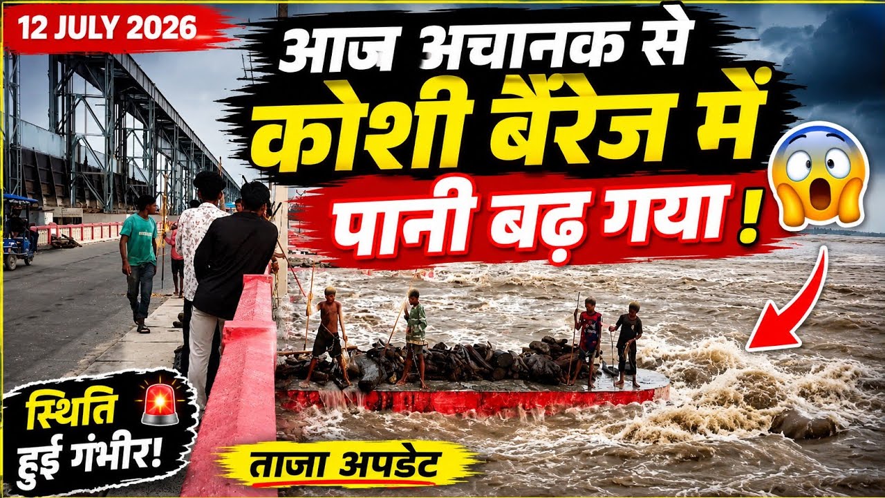 Koshi Barrage Today Live | आज अचानक से कोशी बैरेज में पानी बढ़ गया 😱 | 12 July 2026 | Latest Update