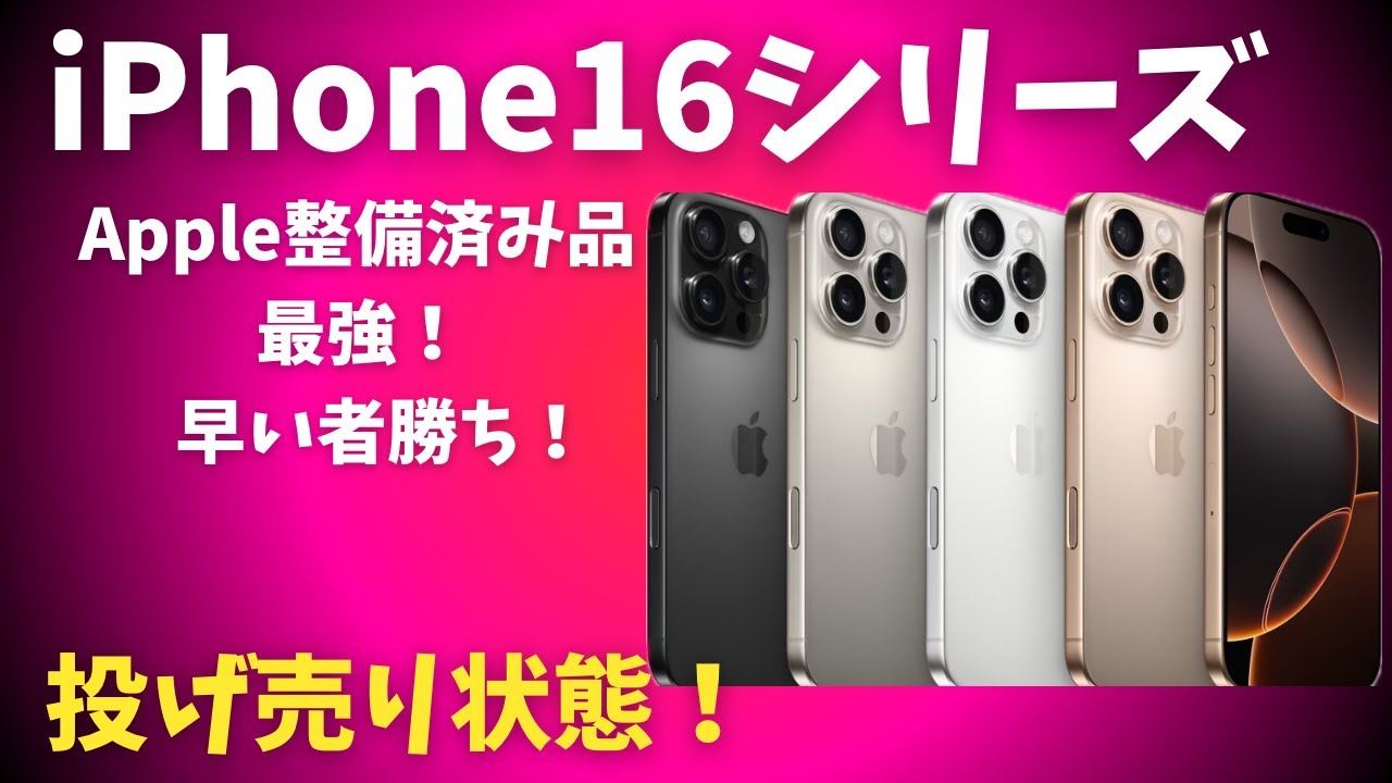 【速報】iPhone 16シリーズが整備済品に追加された！なんとProモデルは4万円引きに！無印に関してはiphone16eより安い！