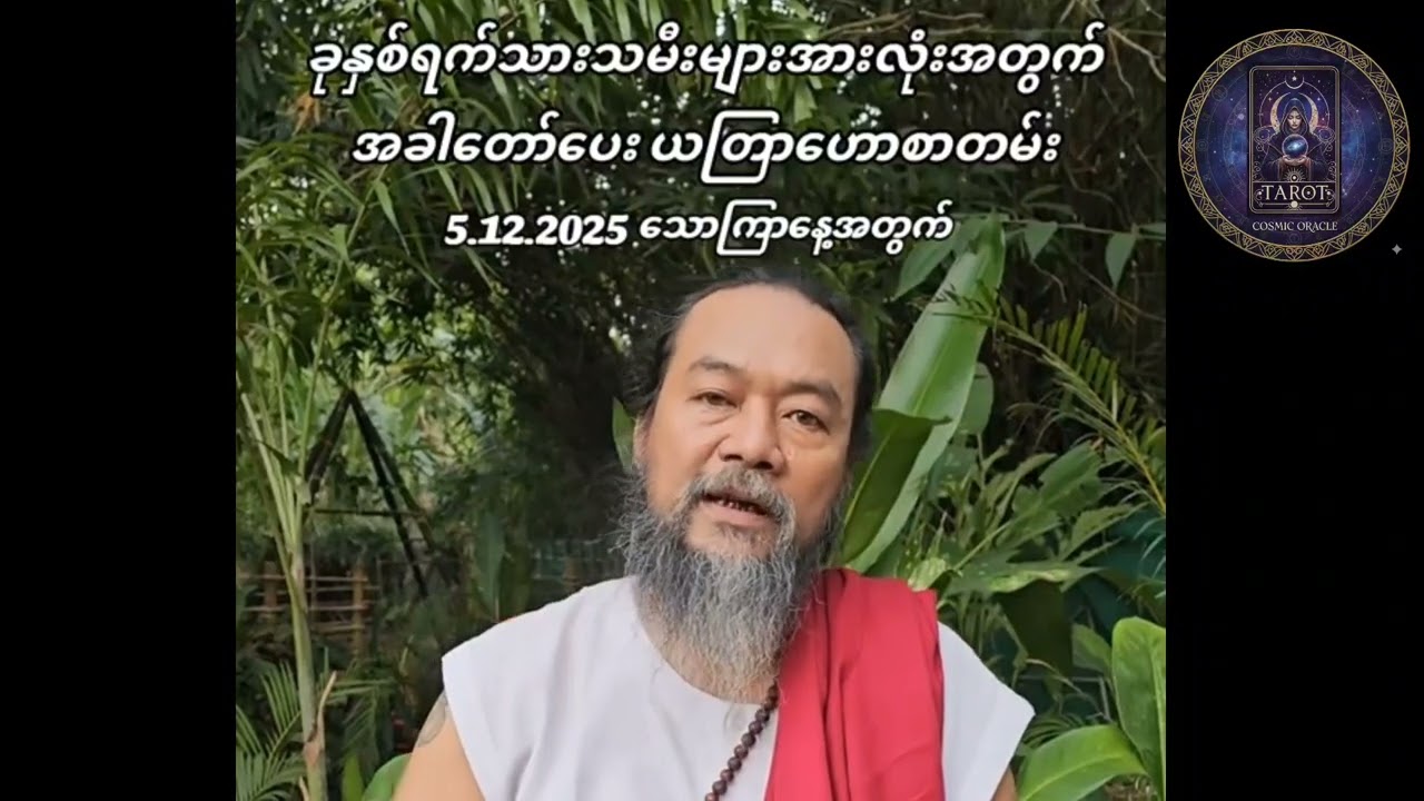 ၇ရက်သားသမီးများအတွက် ကံကြမ္မာဟောစာတမ်း