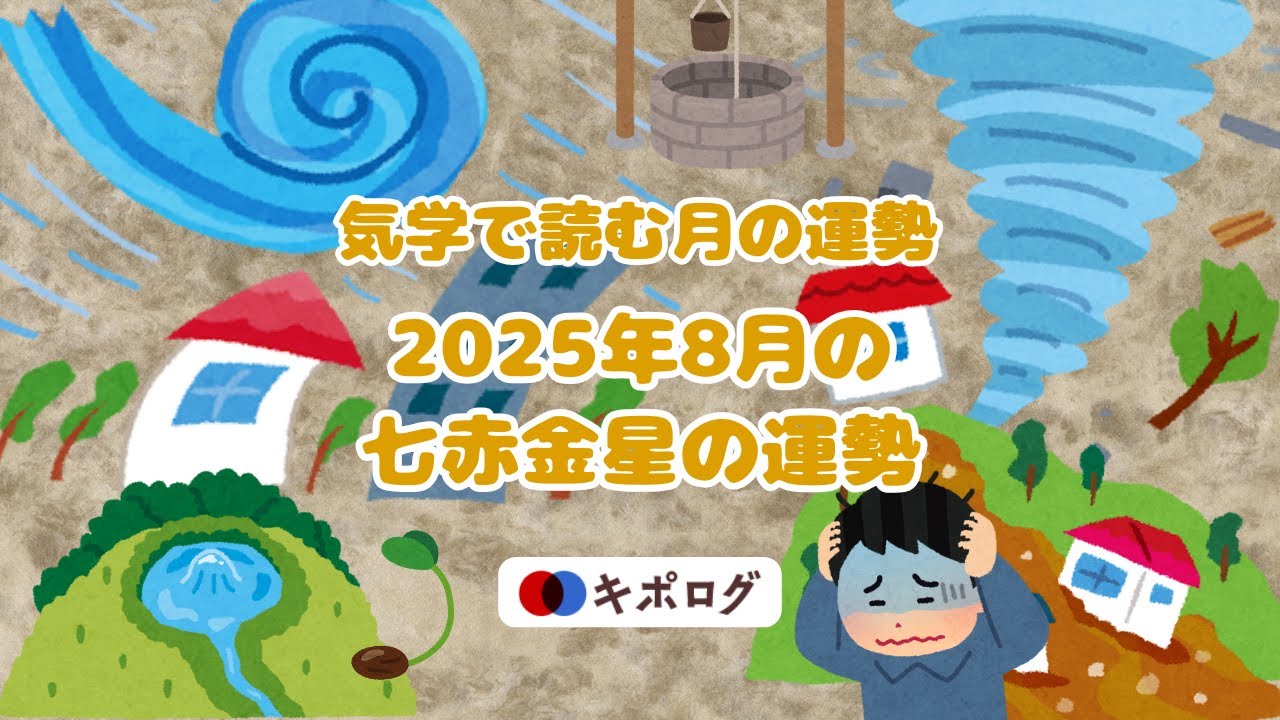 2025年8月の七赤金星の運勢